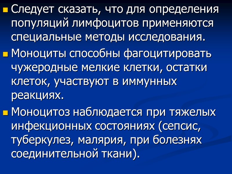 Следует сказать, что для определения популяций лимфоцитов применяются специальные методы исследования. Моноциты способны фагоцитировать